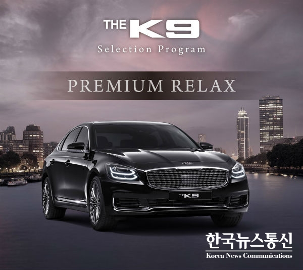 기아자동차가 K9 셀렉션 구매 프로그램 프리미엄 릴렉스를 출시했다.