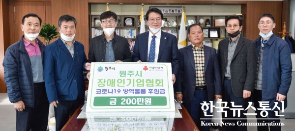 원주시 장애인기업협회가 3월 23일 코로나19 방역물품 후원금을 원주시에 전달했다.