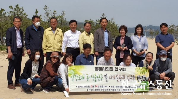 사진 : 동해시의회 의원연구단체인 ‘동해시 망상모래 동·식물 연구 및 사계절 관광연구회(대표의원 김기하)’는 5월 14일 망상해변에서 현장회의를 개최했다.