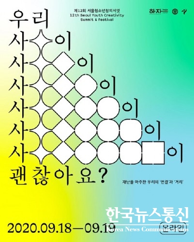 사진 : 제12회 서울청소년창의서밋 포스터이다.