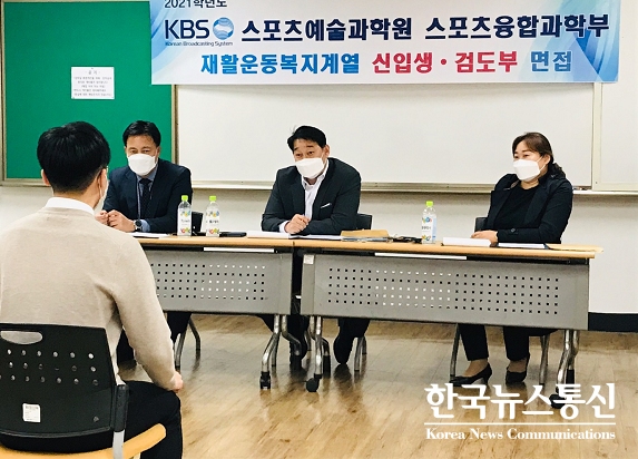 사진 : KBS스포츠예술과학원 재활운동복지계열 21학년도 신입생 면접
