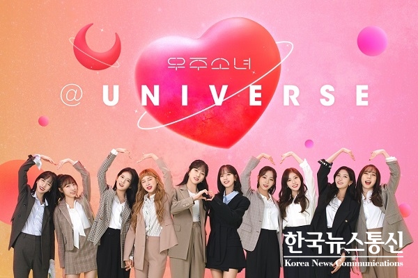 사진 : ‘글로벌 대세’ 걸그룹 우주소녀가 K-POP 팬덤 플랫폼 ‘유니버스(UNIVERSE)’와 함께한다.