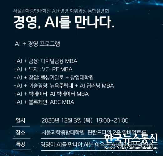 사진 : 서울과학종합대학원이 AI+경영 MBA 프로그램 통합 설명회를 진행한다.