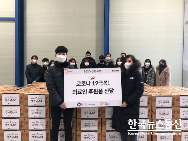 사진 : HLI(에이치엘아이) 임직원들이 코로나19로 고생하는 의료진 응원을 위해 서울의료원에 후원 물품을 전달하고 있다.