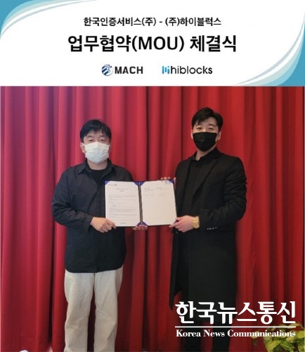 사진 : 왼쪽부터 한국인증서비스 최세준 대표와 하이블럭스 김영 대표이다.