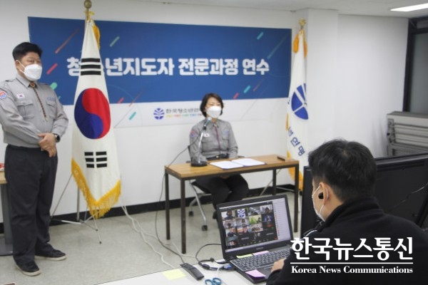 사진 : 한국청소년연맹이 국내 최초 온라인 청소년지도자 연수를 진행했다.