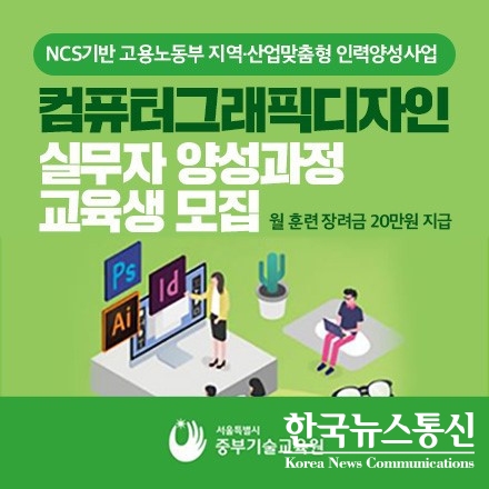 사진 : 서울시중부기술교육원이 컴퓨터그래픽디자인 실무자 양성과정을 모집한다.