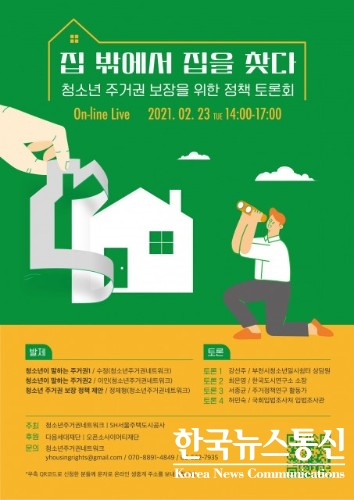 사진 : ‘집 밖에서 집을 찾다’-청소년 주거권 보장을 위한 정책 토론회 포스터이다.