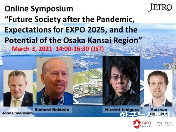 사진 : 일본 대외무역기구가 ‘팬데믹 이후 미래 사회, 2025 엑스포에 거는 기대, 오사카 간사이 지역의 잠재력’을 주제로 한 온라인 심포지엄을 개최한다.