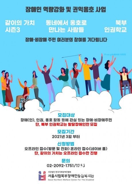 사진 : 서울시립북부장애인종합복지관의 장애인 역량강화 및 권익옹호사업 참여자 모집 안내 포스터이다.