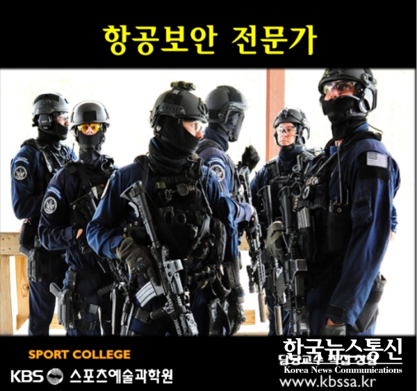 사진 : KBS스포츠예술과학원 경호항공보안계열 21학년도 2학기 신입생 및 편입생 모집 홍보물.