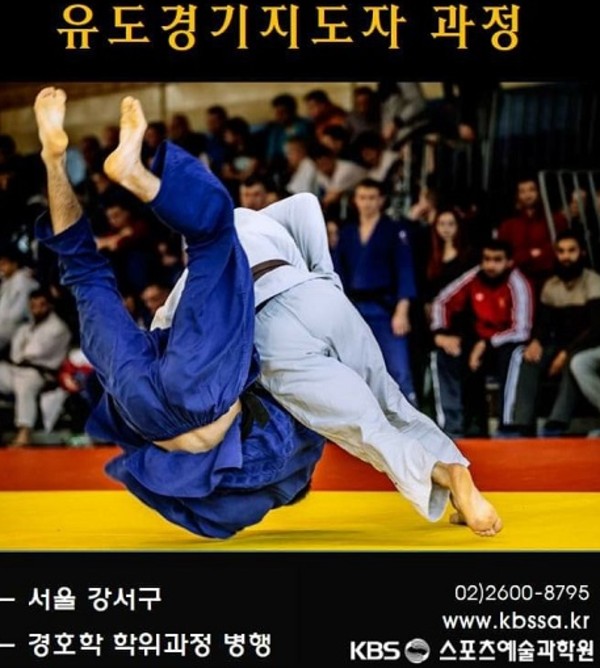 사진 : KBS스포츠예술과학원 유도지도자계열 홍보사진.