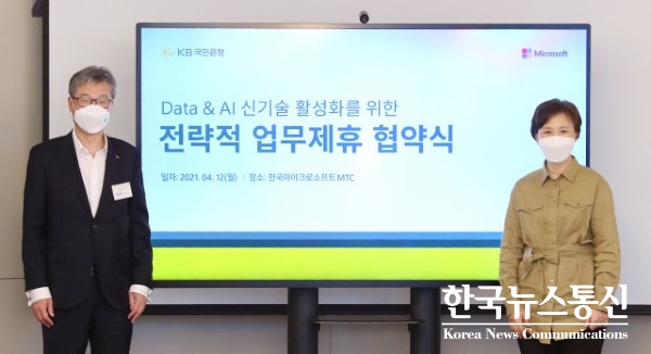 사진 : 왼쪽부터 허인 KB국민은행장과 이지은 한국마이크로소프트 대표가 협약식에서 기념 촬영을 하고 있다.