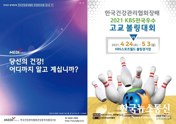 사진 : KBS비즈니스는 오는 4월24일부터 5월3일까지 KBS스포츠월드 볼링경기장(서울 강서구 화곡동 소재)에서 한국건강관리협회장배 2021 KBS 전국우수고교 볼링대회를 개최한다.