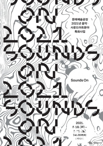 사진 : 실험적인 음악활동을 하는 사운드아트 분야의 창작자, 기획자, 연구자 등을 지원하는 문래예술공장 사운즈 온(Sounds On) 포스터