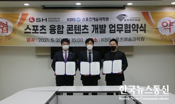 사진 : KBS스포츠예술과학원과 SH스포츠에이전시, 쉐도우코퍼레이션이 20일(목) 스포츠 융합콘텐츠 개발 및 인력양성을 위한 업무협약을 체결했다.