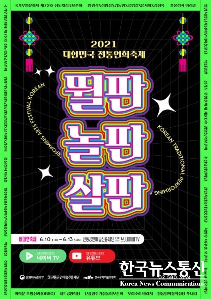 사진 : ‘2021 대한민국 전통연희축제’ 포스터