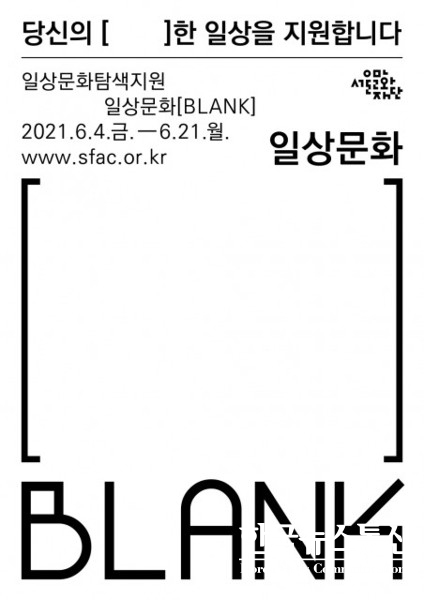 사진 : 서울문화재단, 2021 일상문화 탐색지원사업 일상문화[(블랭크)BLANK] 공모 포스터
