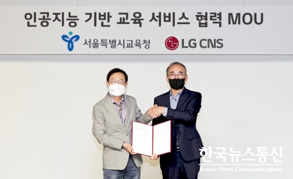 사진 : 왼쪽부터 서울시교육청 조희연 교육감과 LG CNS 대표이사 김영섭 사장이 인공지능 기반 교육 서비스 협력을 위한 MOU 체결식에서 기념 촬영을 하고 있다.