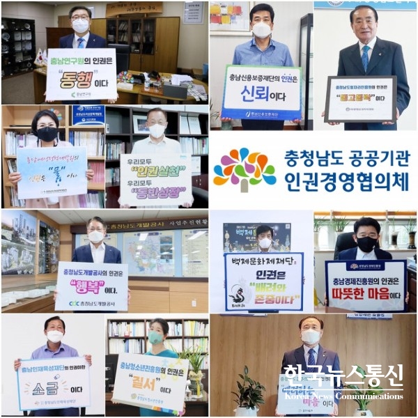 사진 : 충청남도공공기관인권경영협의체 소속 15개 기관장들이 ‘인권표어’ 캠페인을 진행했다.