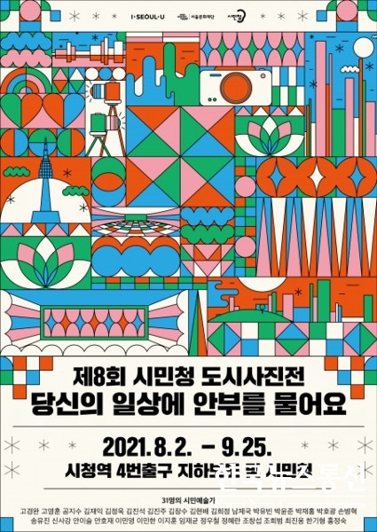사진 : 서울문화재단이 ‘제8회 시민청 도시사진전’을 개최한다.