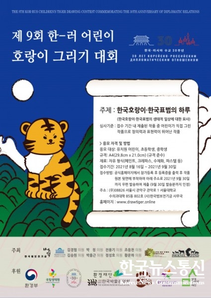 사진 : 제9회 한-러 어린이 호랑이 그리기 대회 포스터