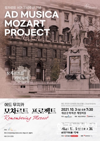 사진 : 에드 무지카 ‘Remembering Mozart’ 연주 포스터(출처: 마스트 미디어)