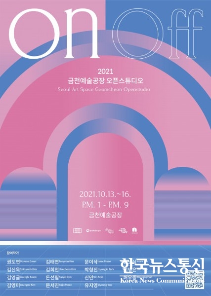 사진 : 서울문화재단이 개최하는 금천예술공장 오픈스튜디오 ‘온앤오프’ 포스터