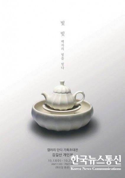 사진 : 김길산 개인전 ‘빛, 빚: 백자의 빛을 빚다’展 포스터