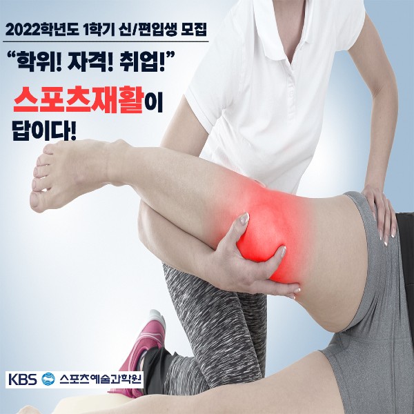 사진 : KBS스포츠예술과학원 스포츠재활계열 스포츠재활 전문가 양성과정 홍보 카다로그