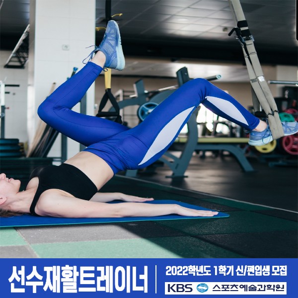 사진 : KBS스포츠예술과학원 스포츠재활계열 선수재활트레이너 전문가 양성과정 홍보 포스터