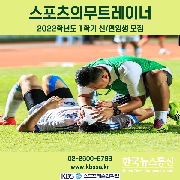 사진 : KBS스포츠예술과학원 스포츠재활게열 스포츠의무트레이너 전문가 양성과정 홍보포스터.