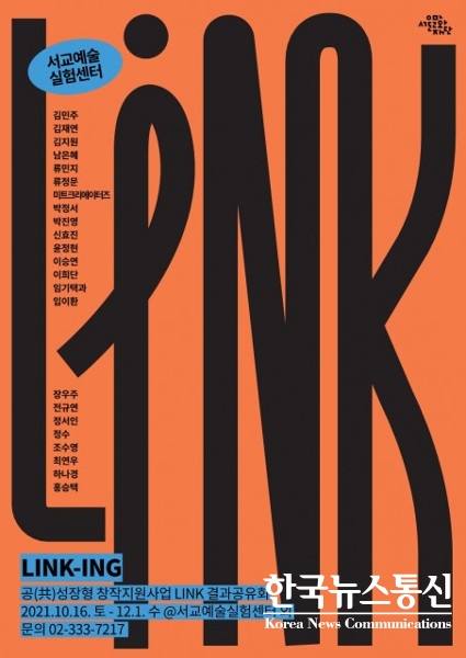사진 : 서울문화재단 서교예술실험센터가 실시하는 프로젝트 결과공유회 ‘링킹’ 포스터