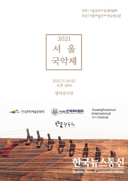 사진 : 2021 서울국악제 포스터
