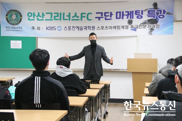 사진 : 안산그리너스FC 홍보마케팅팀 이제영 대리가 KBS스포츠예술과학원 학생들에게 특강을 진행하고 있다.