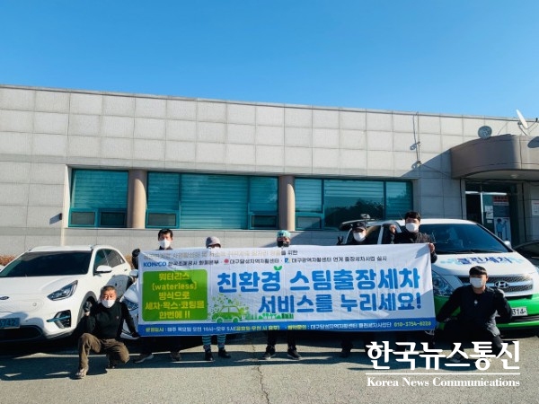 사진 : 대구광역자활센터가 한국조폐공사 화폐본부와 손잡고 친환경 출장세차 사업을 실시한다.