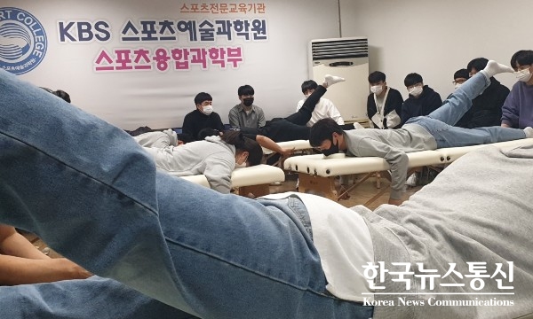 사진 : KBS스포츠예술과학원 스포츠재활계열 학생들이 근력운동기법을 통한 실습을 진행하고 있다.