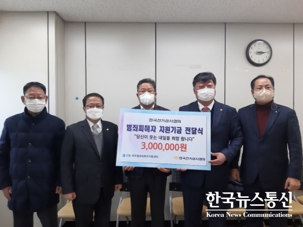 사진 : 한국전기공사협회 경기도북부회가 사회공헌 활동으로 범죄 피해자 지원기금 300만원을 전달했다.