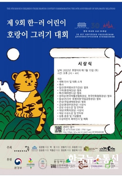 사진 : 한국범보전기금이 제9회 한-러 어린이 호랑이 그리기 대회 시상식을 온라인으로 개최한다.