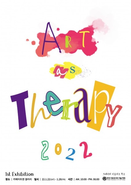 사진 : Art as Therapy 2022 전시 포스터