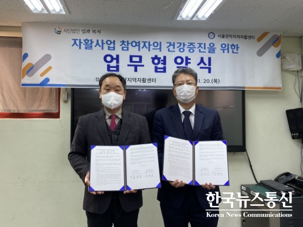 사진 : 서울관악지역자활센터와 사단법인 일과복지가 취약계층 건강증진 사업을 위한 업무협약식에서 기념 촬영을 하고 있다