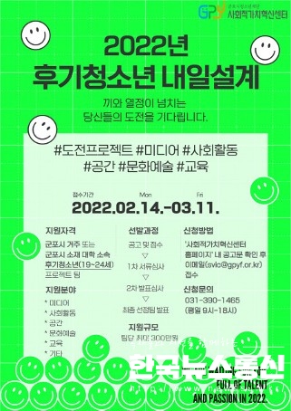 사진 : 군포시청소년재단 사회적가치혁신센터가 ‘후기청소년 내일설계’ 참여팀을 모집한다.