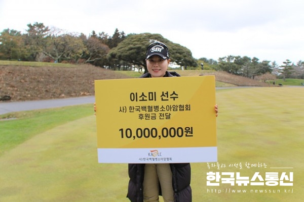 사진 : 프로 골퍼 이소미 선수가 한국백혈병소아암협회에 1000만원을 기부했다.