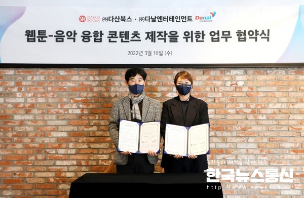사진 : 왼쪽부터 김선식 다산북스 대표와 임유엽 다날엔터테인먼트 대표가 업무 협약을 맺고 기념 촬영을 하고 있다.