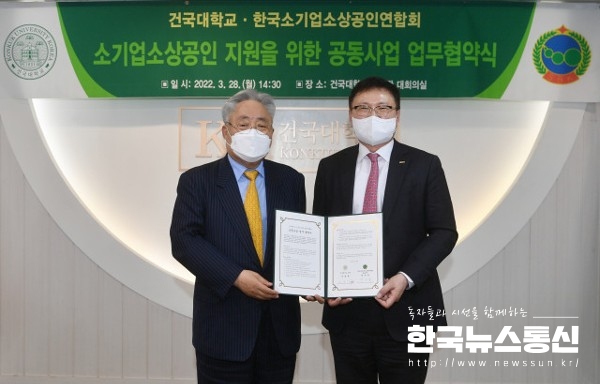 사진 : 건국대학교와 한국소기업소상공인연합회가 소기업·소상공인을 지원하기 위해 업무협약을 체결했다.