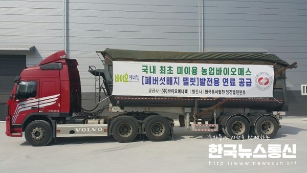 사진 : 바이오에너텍이 폐버섯배지를 펠릿 연료로 가공해 한국동서발전에 발전용 연료로 본격 공급한다.