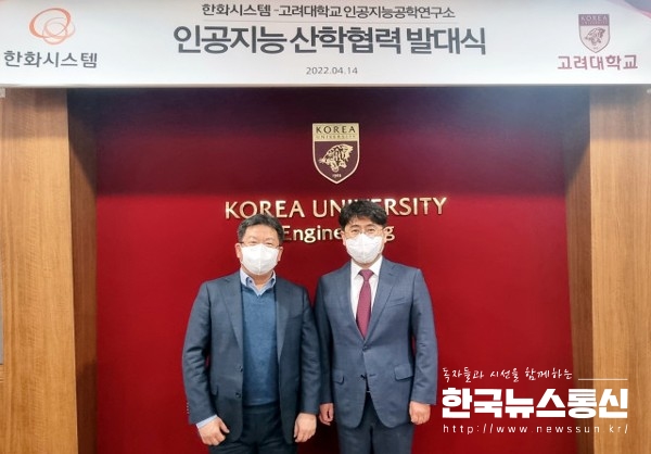사진 : 왼쪽부터 김유신 한화시스템 미래사업부장과 김성범 고려대학교 인공지능공학연구소장이 발대식에서 기념 촬영을 하고 있다.