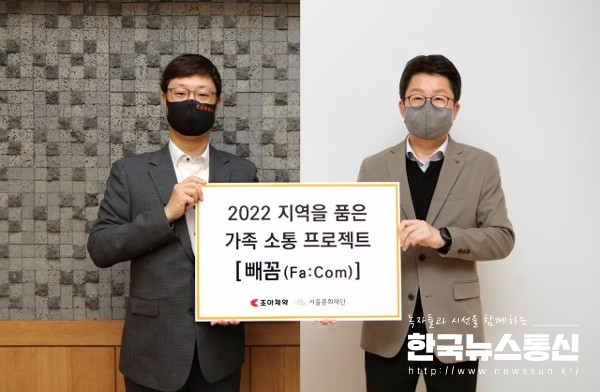 사진 : 서울문화재단이 조아제약과 참여형 예술교육 사업 ‘2022 지역을 품은 가족 소통 프로젝트 빼꼼’을 진행한다.