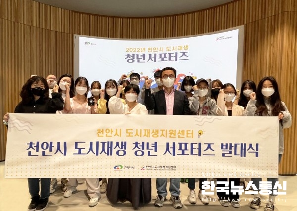 사진 : 천안시 도시재생지원센터가 ‘2022 천안시 도시재생 청년 서포터즈’ 발대식을 개최했다.