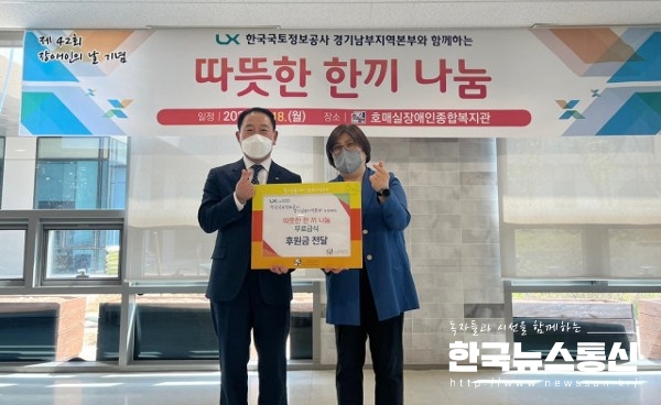 사진 : 한국국토정보공사 경기남부지역본부가 제42회 장애인의 날을 맞아 수원시 호매실장애인종합복지관에 무료 급식 행사를 후원했다.